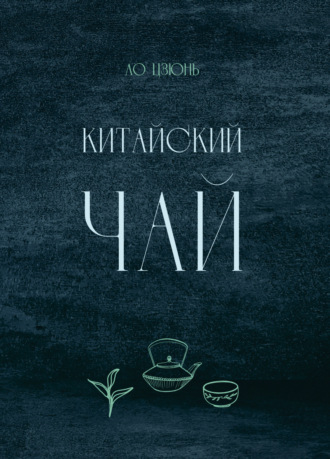 Обложка книги «Китайский чай»