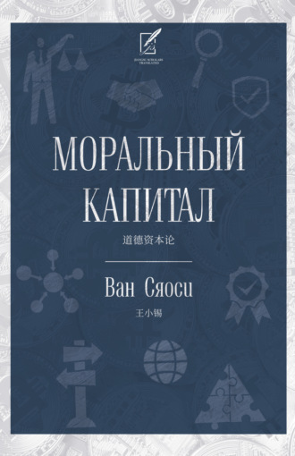 Обложка книги «Моральный капитал»
