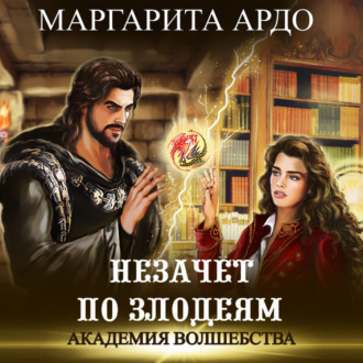 Обложка книги «Академия волшебства. Незачет по злодеям»