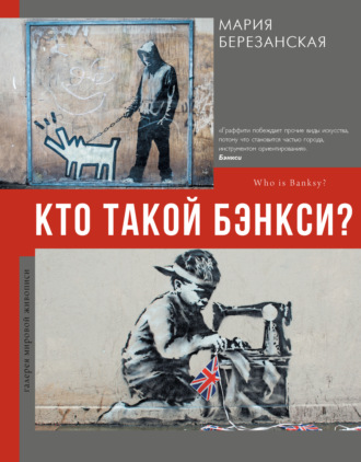 Обложка книги «Кто такой Бэнкси?»