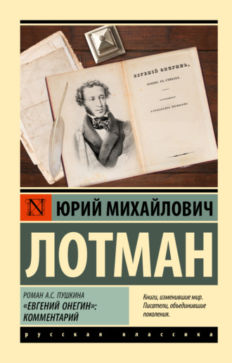 Юрий Лотман. Роман А.С. Пушкина «Евгений Онегин». Комментарий