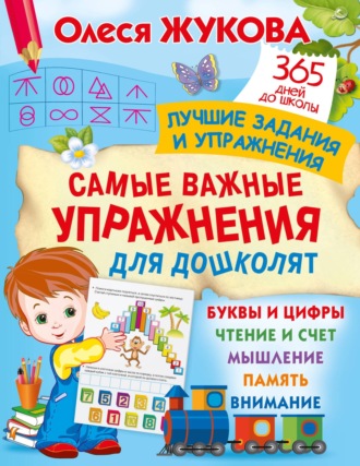 Обложка книги «Самые важные упражнения для дошколят»