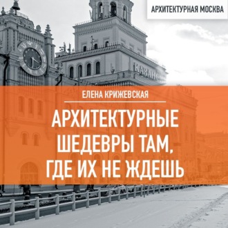 Обложка книги «Архитектурные шедевры там, где их не ждешь»