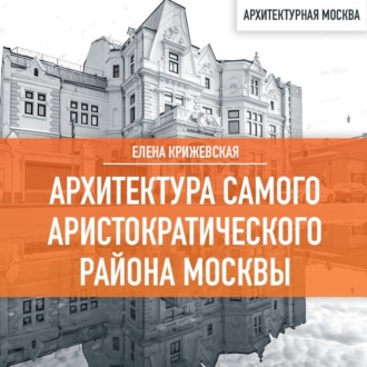Обложка книги «Архитектура самого аристократического района Москвы»