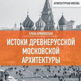 Обложка книги «Истоки древнерусской Московской архитектуры»