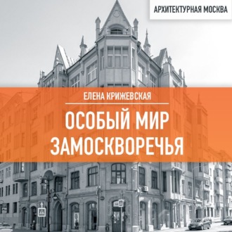 Обложка книги «Особый мир Замоскворечья»