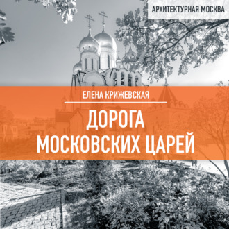 Обложка книги «Дорога московских царей»