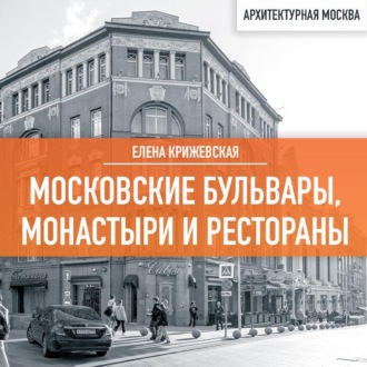 Обложка книги «Московские бульвары, монастыри и рестораны»
