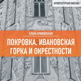 Обложка книги «Покровка, Ивановская горка и окрестности»
