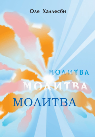 Обложка книги «Молитва»