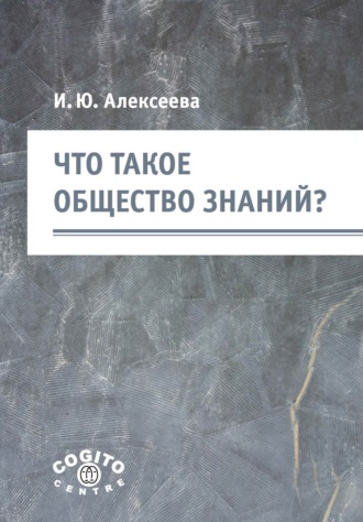 И. Ю. Алексеева. Что такое общество знаний?