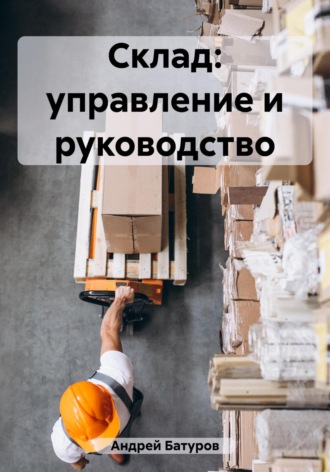 Обложка книги «Склад: управление и руководство»