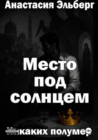 Анастасия Эльберг. Место под солнцем