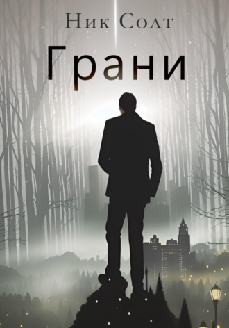 Обложка книги «Грани»