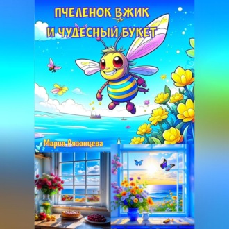 Обложка книги «Пчеленок Вжик и чудесный букет»