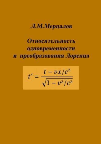 Обложка книги «Относительность одновременности и преобразования Лоренца»