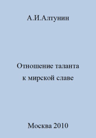 Обложка книги «Отношение таланта к мирской славе»