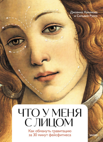 Обложка книги «Что у меня с лицом. Как обмануть гравитацию за 30 минут фейсфитнеса»