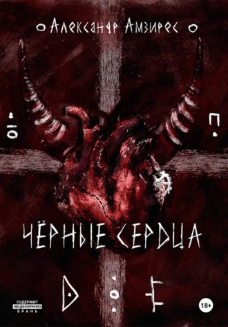 Александр Амзирес. Чёрные сердца
