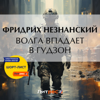 Обложка книги «Волга впадает в Гудзон»