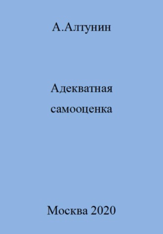 Обложка книги «Адекватная самооценка»