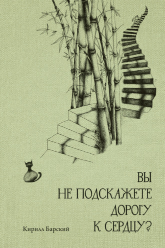 Обложка книги «Вы не подскажете дорогу к сердцу?»