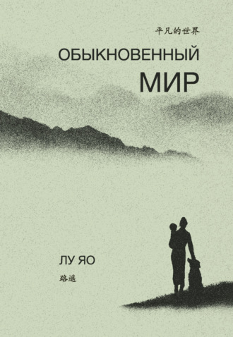 Обложка книги «Обыкновенный мир»