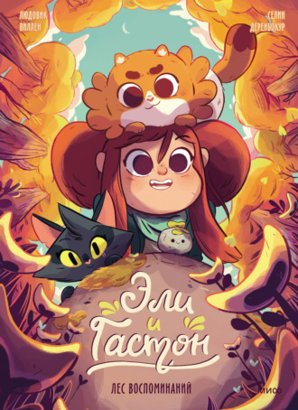 Обложка книги «Эли и Гастон. Лес воспоминаний»