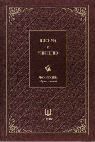 Обложка книги «Собрание сочинений. Письма к учителю»