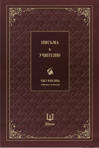 Чжу Юнсинь. Собрание сочинений. Письма к учителю