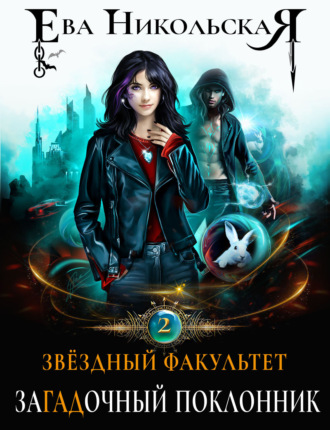 Обложка книги «Звездный факультет. ЗаГАДочный поклонник»
