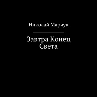 Обложка книги «Завтра Конец Света»