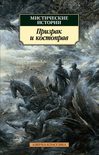 Джозеф Шеридан Ле Фаню. Мистические истории. Призрак и костоправ