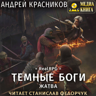 Обложка книги «Темные боги. Жатва»