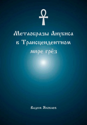 Вадим Яковлев. Метаобразы Анубиса в трансцендентном мире грёз