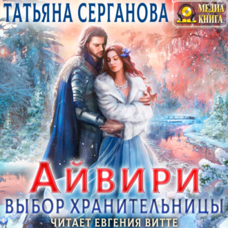 Обложка книги «Айвири. Выбор Хранительницы»