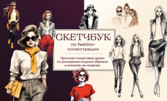 Обложка книги «Скетчбук по fashion-иллюстрации. Простые пошаговые уроки по рисованию модных образов и эскизов на моделях»
