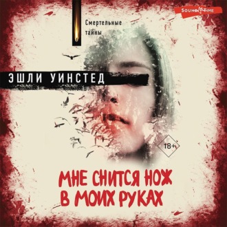 Обложка книги «Мне снится нож в моих руках»