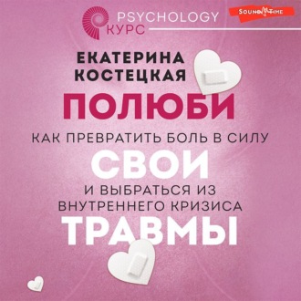 Обложка книги «Полюби свои травмы. Как превратить боль в силу и выбраться из внутреннего кризиса»