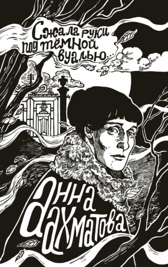 Обложка книги «Сжала руки под темной вуалью»