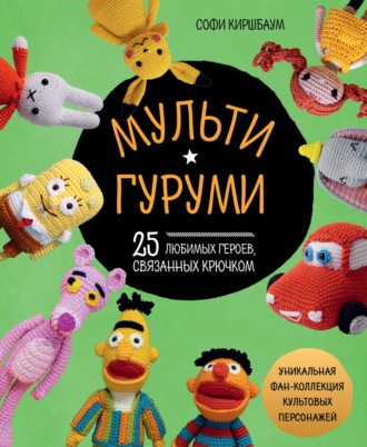 Обложка книги «Мультигуруми. 25 любимых героев, связанных крючком»