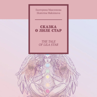 Обложка книги «Сказка о Лиле Стар. The Tale of Lila Star»