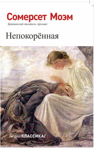 Обложка книги «НЕПОКОРЕННАЯ»