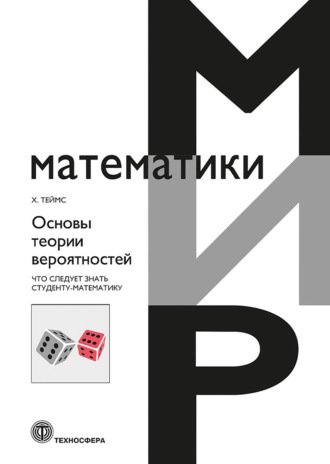 Хенк Теймс. Основы теории вероятностей. Что следует знать студенту-математику