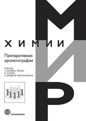 Обложка книги «Препаративная хроматография»