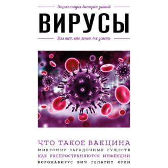 Обложка книги «Вирусы. Для тех, кто хочет все успеть»