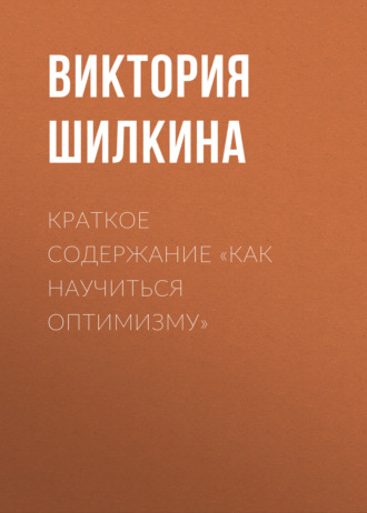 Обложка книги «Краткое содержание «Как научиться оптимизму»»
