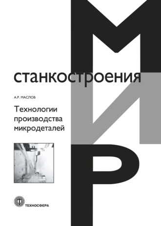 Обложка книги «Технологии производства микродеталей»