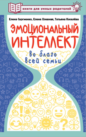 Обложка книги «Эмоциональный интеллект во благо всей семьи»