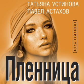 Обложка книги «Пленница»